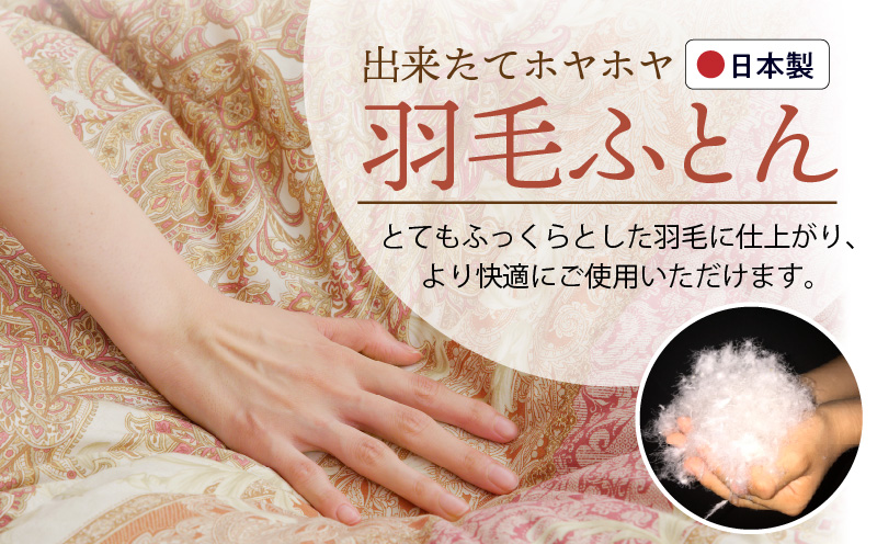 羽毛布団 1枚 シングル 150cm×210cm 訳あり 柄おまかせ【国産 羽毛 ふとん 寝具 掛け布団 羽毛ふとん】