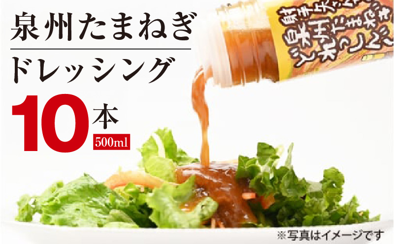 泉州玉ねぎドレッシング 500ml×10本【玉ねぎ タマネギ 玉葱 射手矢農園 ドレッシング】 G1313