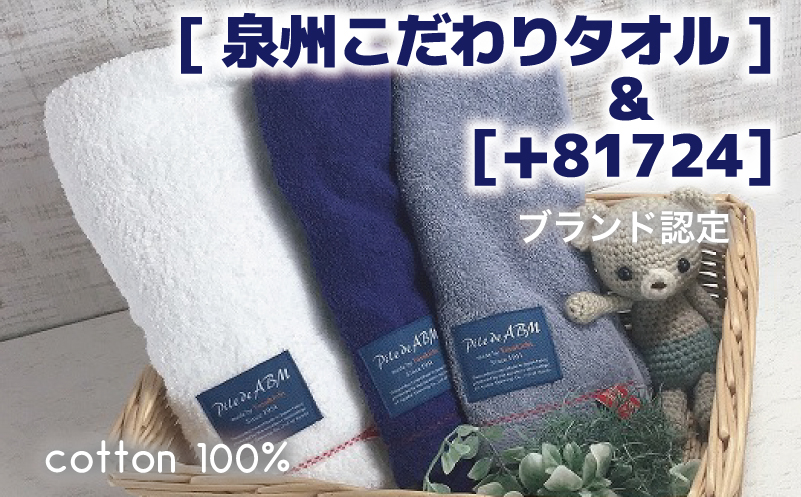 高級デニム糸で織った泉州タオル3枚セット（バス１枚＆フェイス２枚）【大阪 泉佐野 大阪府 泉佐野市】