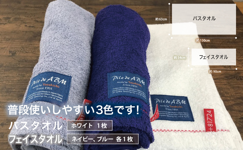 高級デニム糸で織った泉州タオル3枚セット（バス１枚＆フェイス２枚）【大阪 泉佐野 大阪府 泉佐野市】