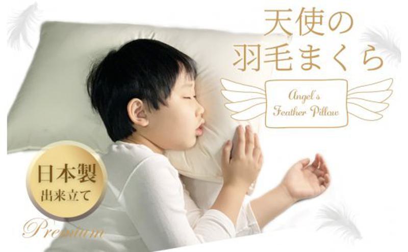 天使の羽毛まくら 国産出来立てプレミアム