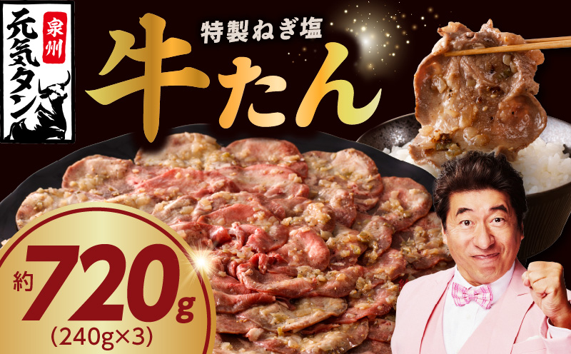 ねぎ塩 牛たん 720g 小分け 240g×3【牛タン 牛肉 焼肉用 薄切り 訳あり サイズ不揃い】 010B1528