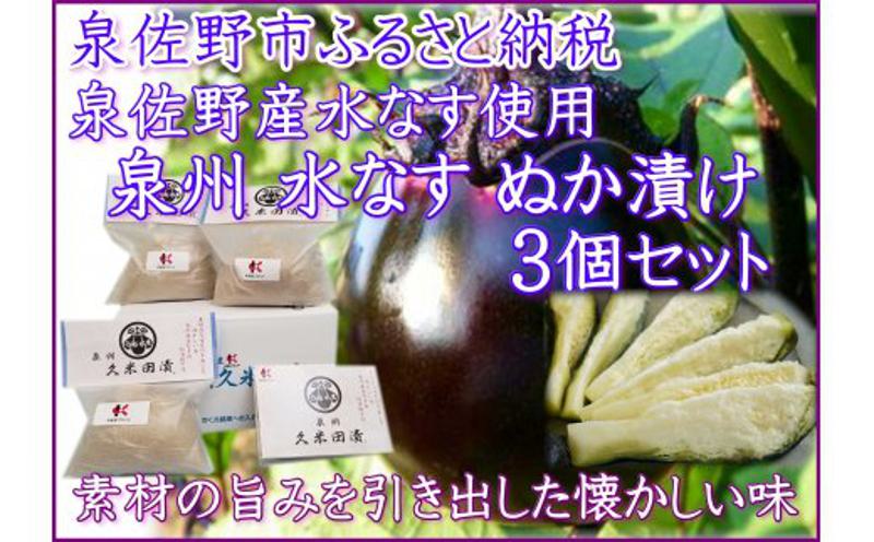 水なすぬか漬け「泉州久米田漬け」（３個）水茄子 005A194