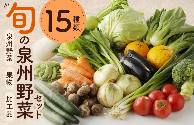 旬の野菜セット 15種類【国産 新鮮 おまかせ お楽しみ 旬 詰め合わせ 泉州野菜】 010B507