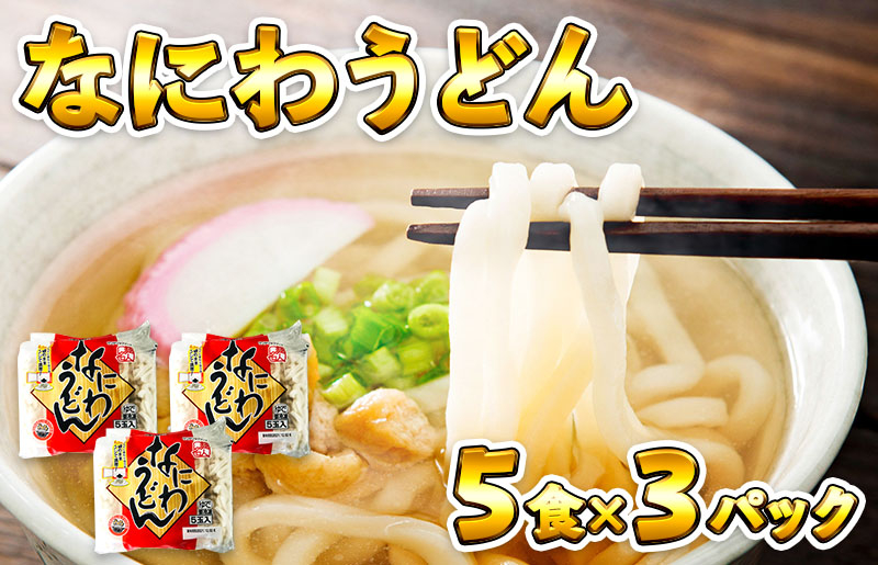 麺名人 なにわうどん（5食×3パックセット）【冷凍うどん 簡単調理 麺 一人暮らし】 005A196