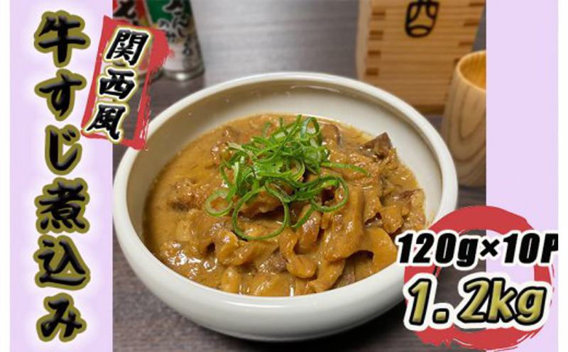 牛すじ煮込み 1.2kg（120g×10個）関西風 白味噌仕立て G1492