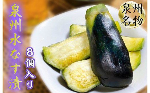 【先行予約】料理旅館の味！泉州水なす漬8個入 G1333