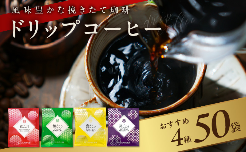 本格ドリップコーヒー 4種 50袋 工場直送 詰合せ セット 【珈琲 COFFEE コーヒー 自家焙煎 焙煎 オリジナル ギフト キャンプ アウトドア 家計応援】 099H2635