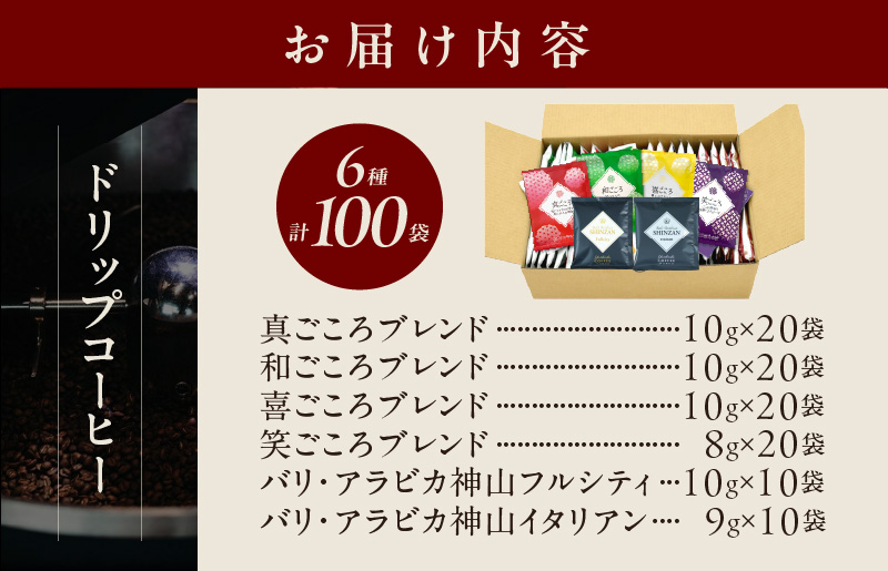 本格ドリップコーヒー 6種 100袋 工場直送 詰合せ セット 【珈琲 COFFEE コーヒー 自家焙煎 焙煎 オリジナル ギフト キャンプ アウトドア】 015B279