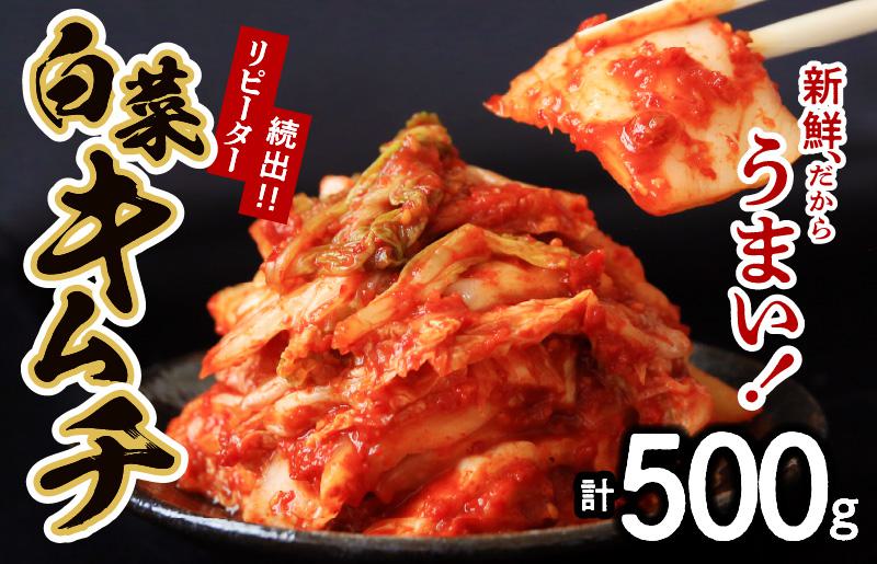 【リピーター続出】はくさいキムチ 500g【新鮮野菜 高評価 人気 惣菜 きむち 漬物 韓国グルメ おつまみ 家計応援】 005A065