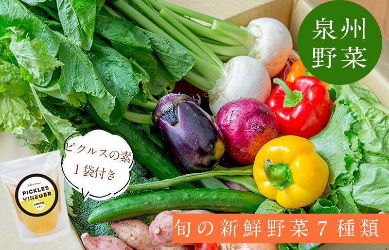 季節の泉州野菜 7種 おまかせセット ピクルスの素 1袋付き G893
