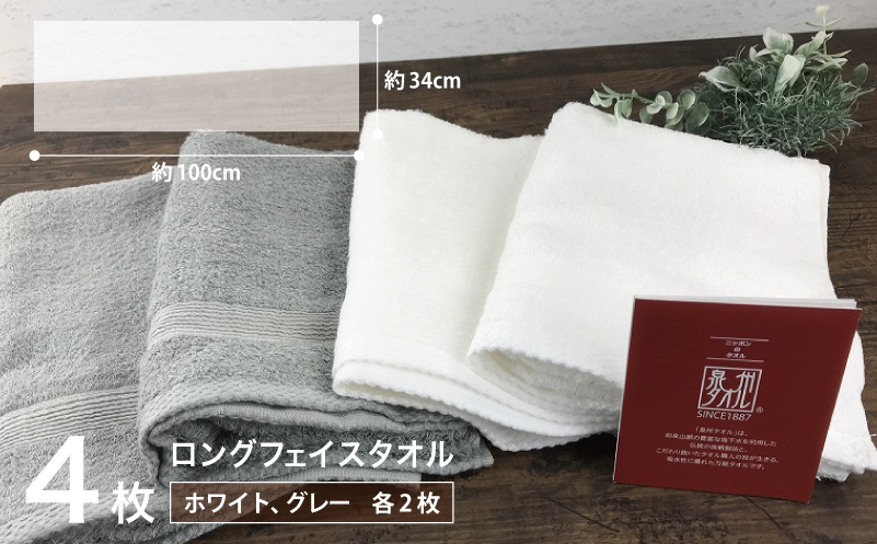 やわらかロングフェイスタオル4枚セットA