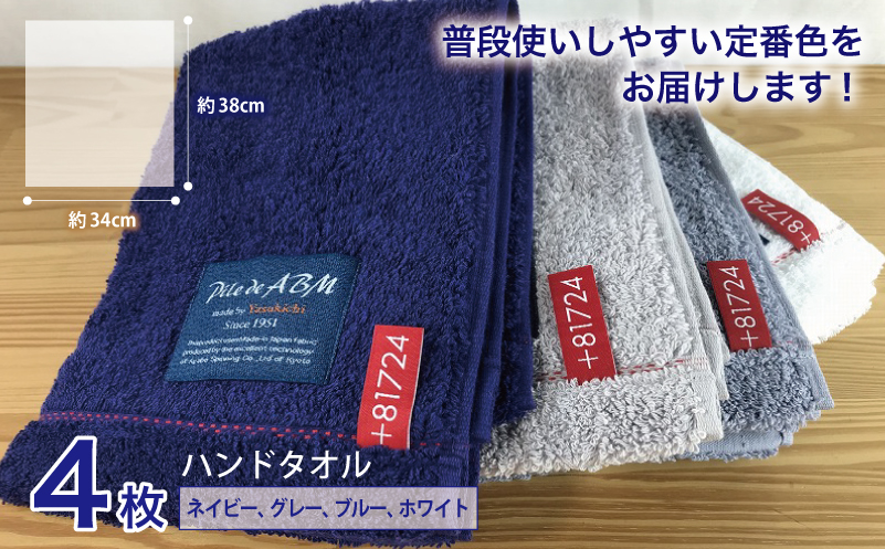 高級デニム糸で織った泉州タオル4枚（ハンドタオル）【泉州タオル 国産 吸水 普段使い 無地 シンプル 日用品 家族 ファミリー】