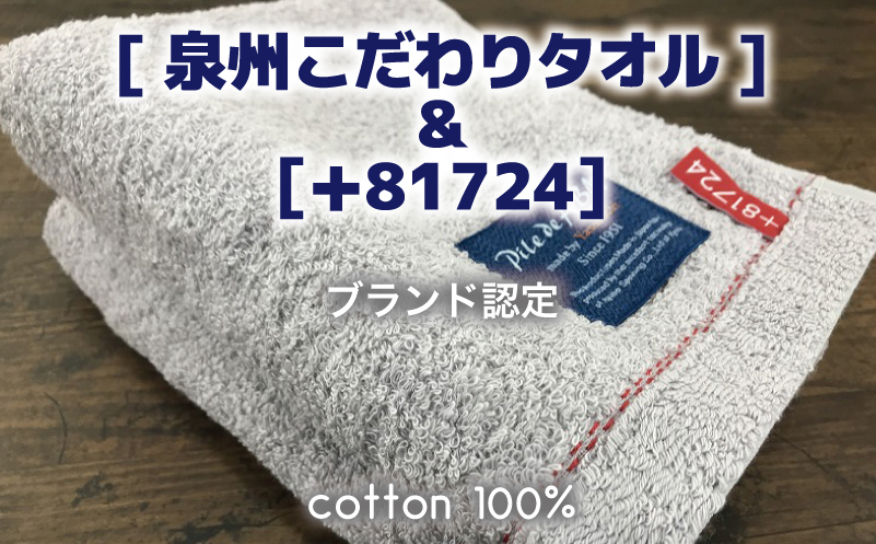 高級デニム糸で織った泉州タオル(グレー)【泉州タオル 国産 吸水 普段使い 無地 シンプル 日用品 家族 ファミリー】