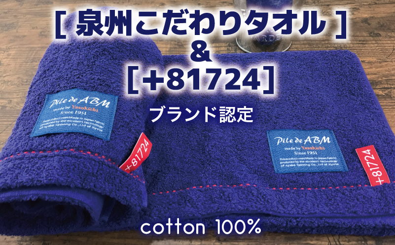 高級デニム糸で織った泉州タオル(ネイビー)【泉州タオル 国産 吸水 普段使い 無地 シンプル 日用品 家族 ファミリー】
