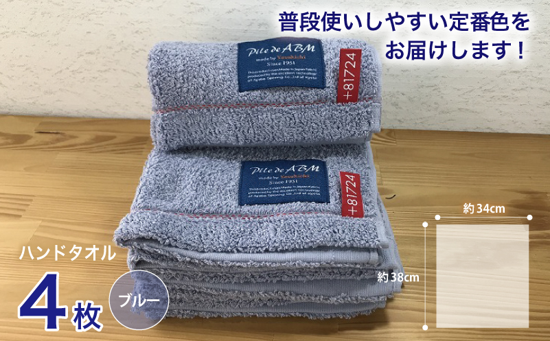 高級デニム糸で織った泉州タオル4枚(ブルー）【泉州タオル 国産 吸水 普段使い 無地 シンプル 日用品 家族 ファミリー】