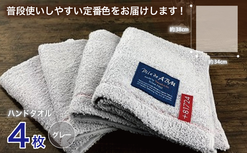 高級デニム糸で織った泉州タオル4枚（グレー）【泉州タオル 国産 吸水 普段使い 無地 シンプル 日用品 家族 ファミリー】