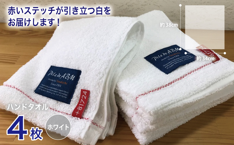 高級デニム糸で織った泉州タオル4枚（ホワイト）【泉州タオル 国産 吸水 普段使い 無地 シンプル 日用品 家族 ファミリー】