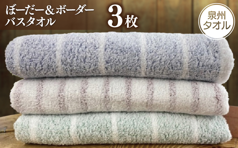 【スピード発送】泉州透かし織 バスタオル 3枚 ぼーだー＆ボーダー