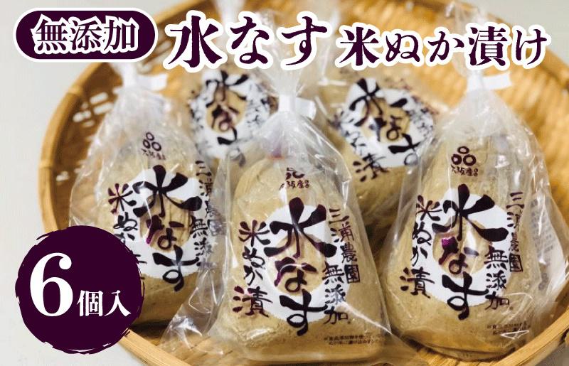 【無添加】水なす 米ぬか漬け 6個【新鮮 野菜 泉佐野産 茄子 やさい 高評価 数量限定 先行予約】 010B142