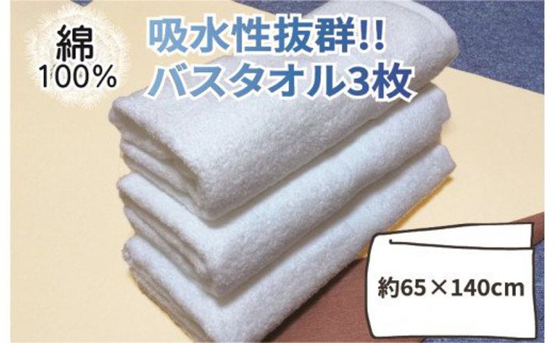 【スピード発送】吸水性抜群!!バスタオル3枚【泉州タオル 国産 吸水 普段使い 無地 シンプル 日用品 家族 ファミリー】 010B153