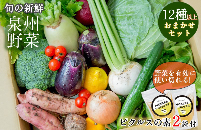 【スピード発送】季節の泉州野菜 12種 おまかせセット ピクルスの素 2袋付き いずみピクルス NSW G894