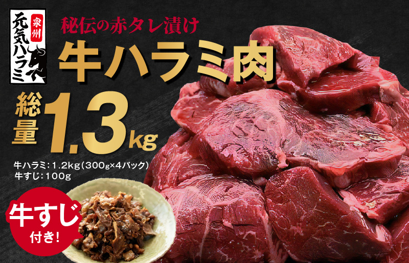 牛ハラミ肉 総量 1.3kg（ハラミ 300g×4P+牛すじ 100g）秘伝の赤タレ漬け 訳あり サイズ不揃い G1181