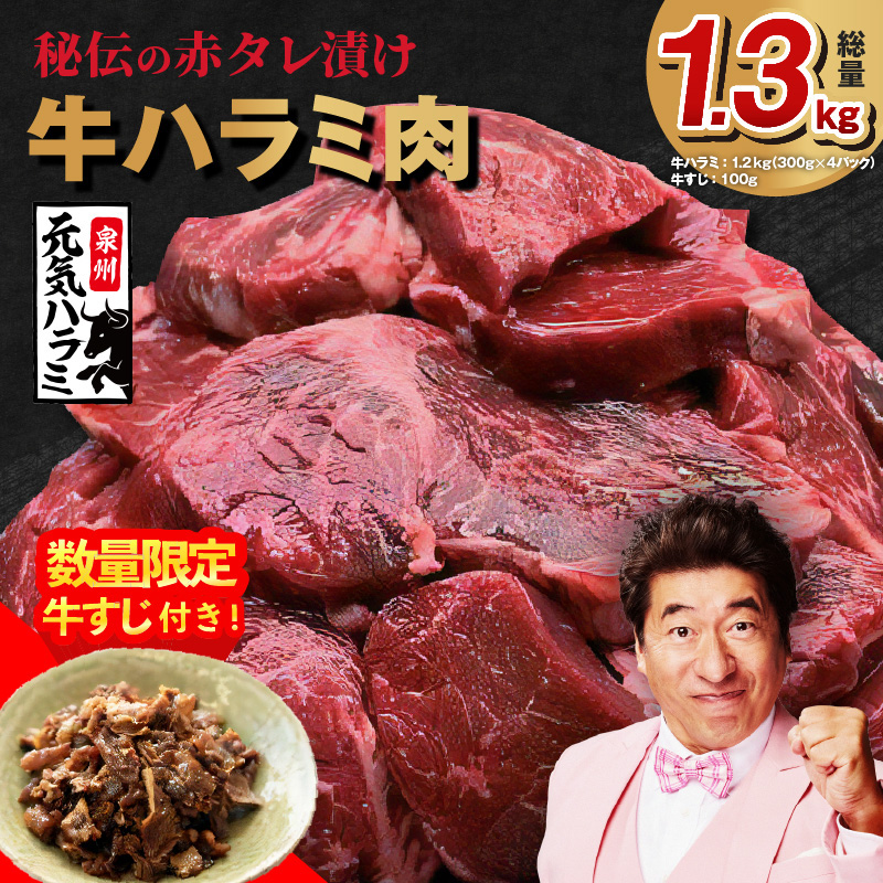 【TVで紹介！】牛ハラミ肉 総量 1.3kg（ハラミ 300g×4P+牛すじ 100g）秘伝の赤タレ漬け【牛肉 焼肉用 焼くだけ はらみ 小分け BBQ やきにく 肉厚 人気 高評価 訳あり サイズ不揃い 家計応援 数量限定】 099H3157