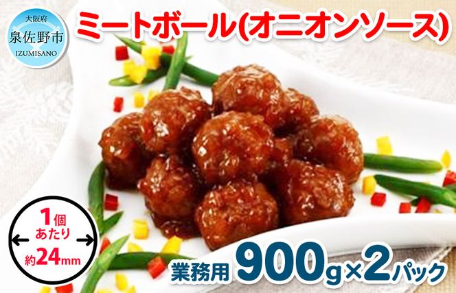 【約100個】ミートボール（オニオンソース） 1.8kg【冷凍 惣菜 簡単調理 一人暮らし】 099H862