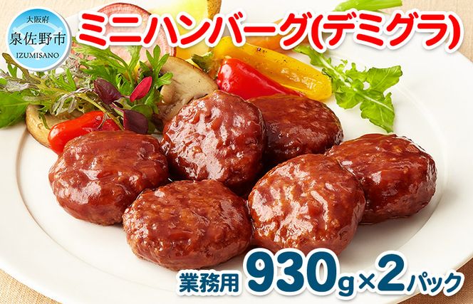 ミニハンバーグ（デミグラスソース） 60個以上（930g×2パック）【冷凍 惣菜 簡単調理 一人暮らし】 099H870