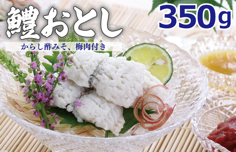 鱧おとし 350g（からし酢みそ、梅肉付） 099H299