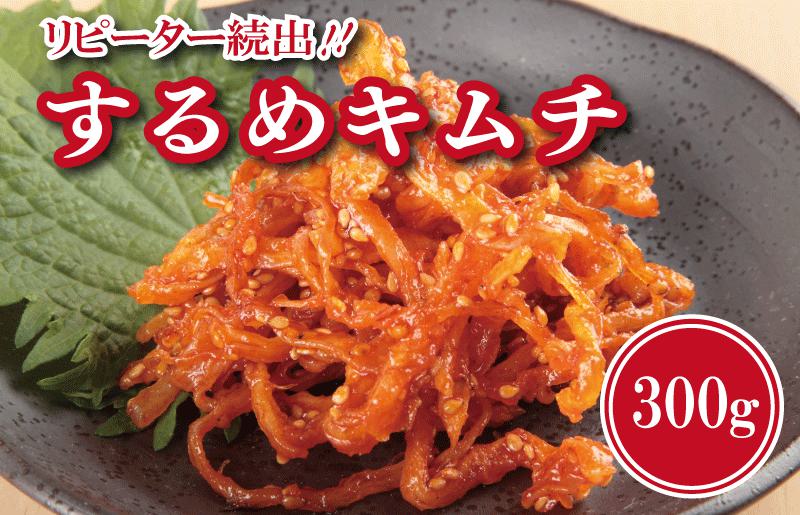 【リピーター続出】こだわり するめキムチ 300g【新鮮 高評価 人気 惣菜 きむち 漬物 韓国グルメ おつまみ 家計応援】 099H3024