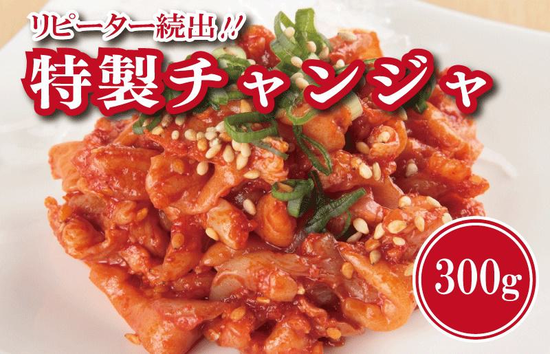 【リピーター続出】特製チャンジャ 300g【新鮮 高評価 人気 惣菜 きむち 漬物 韓国グルメ おつまみ 家計応援】 099H1676