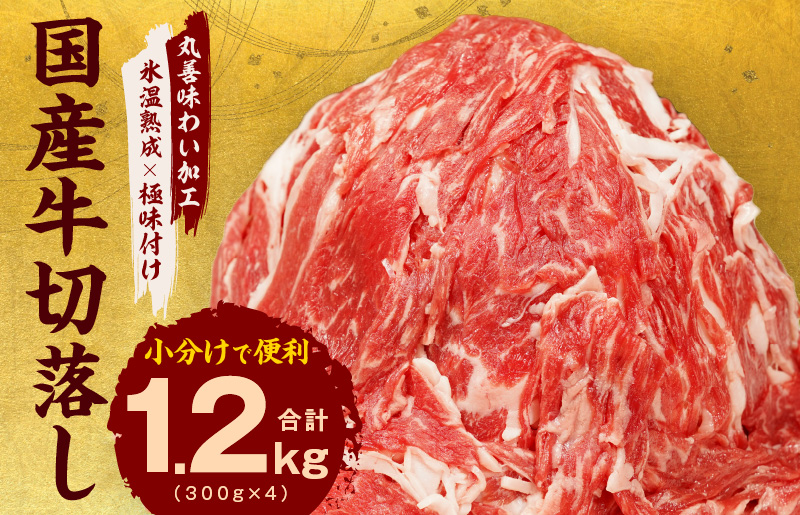 【氷温熟成×極味付け】国産 牛肉 切り落とし 1.2kg（300g×4）丸善味わい加工 mrz0006