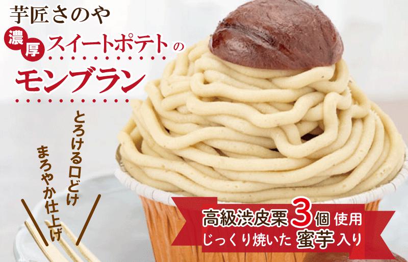 高級渋皮栗3個と芋匠さのや自慢のスイートポテトが入ったモンブラン！640g（4個×160g） 010B1005