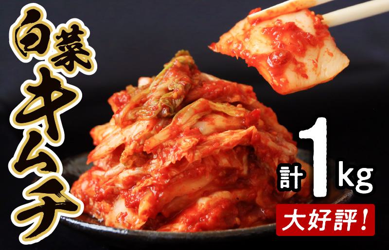 大好評 白菜キムチ1kg 099H3026