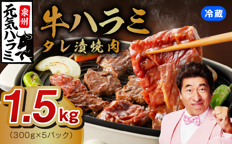 冷蔵配送 牛ハラミ タレ漬焼肉 1.5kg（300g×5） 015B299