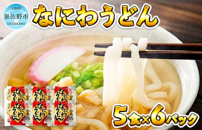 麺名人 なにわうどん（5食×6パックセット） 010B683