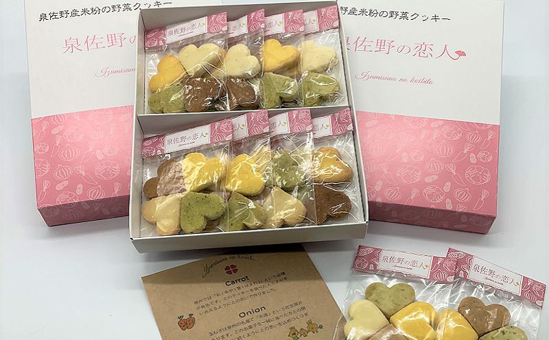 泉佐野産米粉の野菜クッキー 〜泉佐野の恋人〜