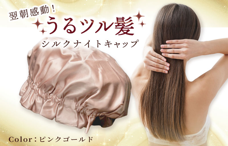シルク ナイトキャップ ピンクゴールド【高評価 寝具 日用品】