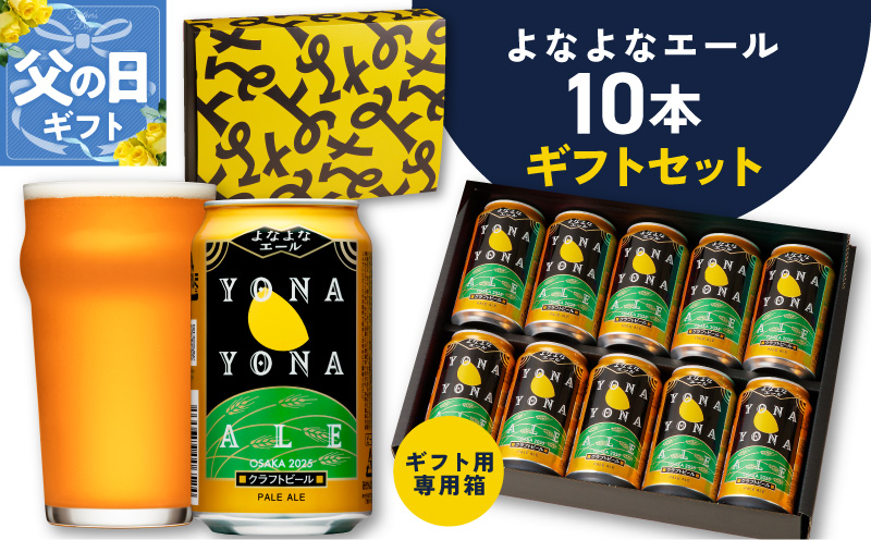 【父の日】よなよなエール ギフトセット 10本 【クラフトビール お酒 beer びーる ビール ギフト 贈答 ふるさと納税限定 泉佐野オリジナル ヤッホーブルーイング】
