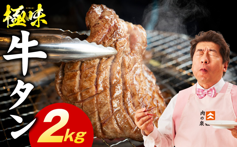 牛たん 食べ比べ 2kg【厚切り 薄切り 氷温熟成×旨塩ダレ 味付き 訳あり サイズ不揃い 500g 小分け 焼くだけ 焼肉】