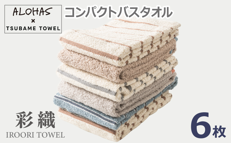 ALOHASコンパクトバスタオル6枚セット【泉州タオル 国産 吸水 たおる 普段使い  シンプル 日用品】