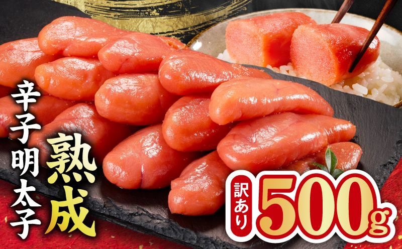 熟成 辛子明太子 特切れ 500g【訳あり 切子 切れ子 おつまみ ご飯のお供 酒の肴】