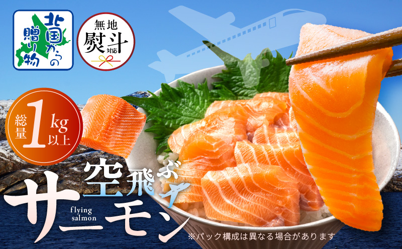 【無地熨斗】アトランティックサーモン 総量 1kg以上【フィレ エコパック 訳あり サイズ不揃い 刺身 さーもん 冷凍 北国からの贈り物】