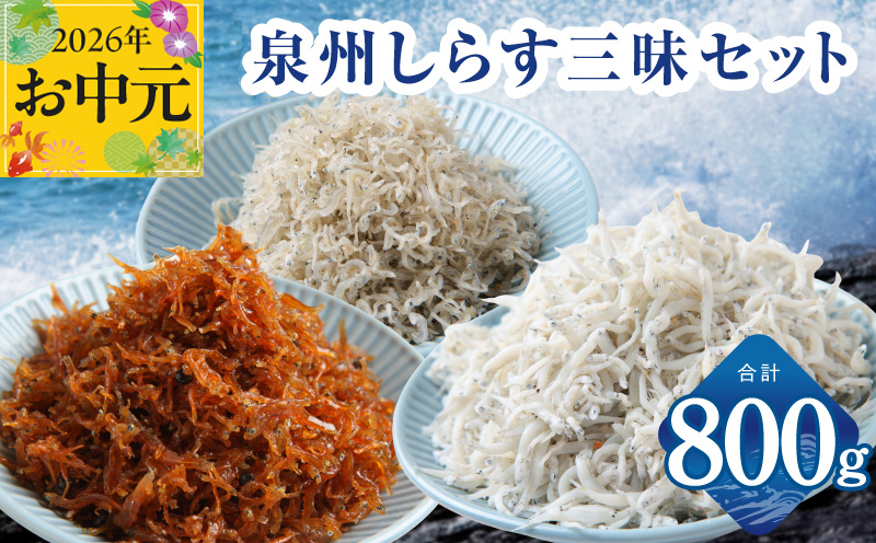 【お中元対応】泉州しらす三昧セット（釜揚げしらす＆ちりめん山椒＆上乾ちりめん）【小分け ちりめん シラス しらす sirasu 海鮮 人気 おすすめ 産地直送】
