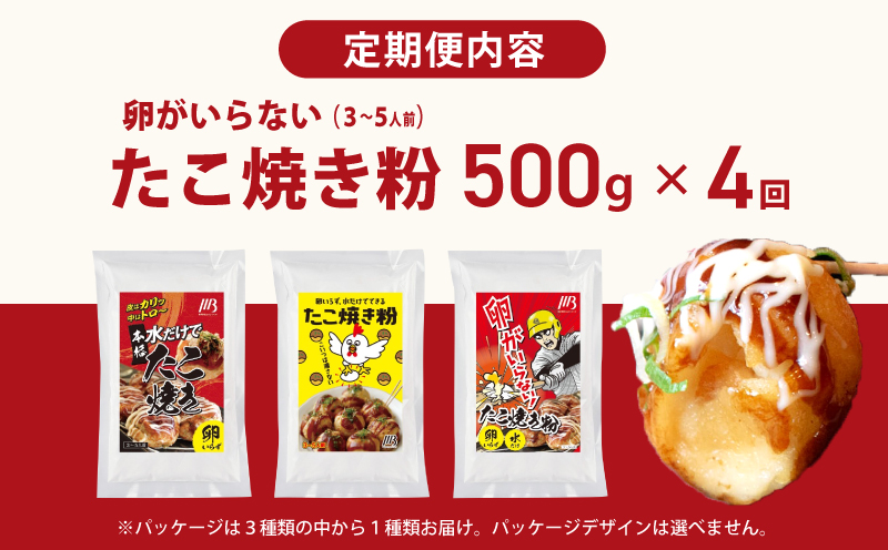 【定期便】本場大阪泉州たこ焼き 卵がいらないたこ焼き粉 500g×1パック 全4回【定期便 冷凍 卵不使用 たこやき たこ タコ 本場】