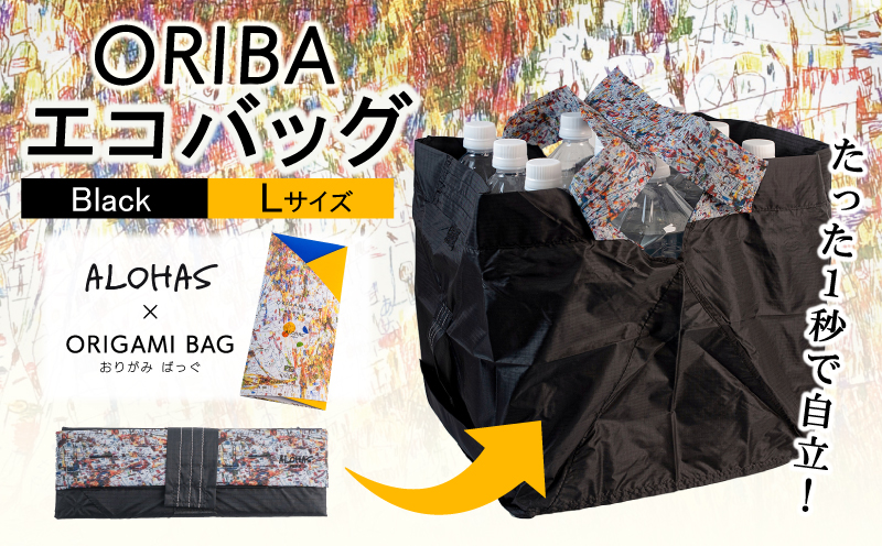 ALOHAS ORIBAエコバッグ Lサイズ Black【超軽量 極薄 コンパクト 折りたたみ 耐荷重】