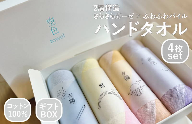 【スピード発送】空色タオル 4枚セット (天晴1枚／虹1枚／夕陽1枚／夜空1枚)【ハンドタオル 泉州タオル 日本製 ギフト 贈り物】