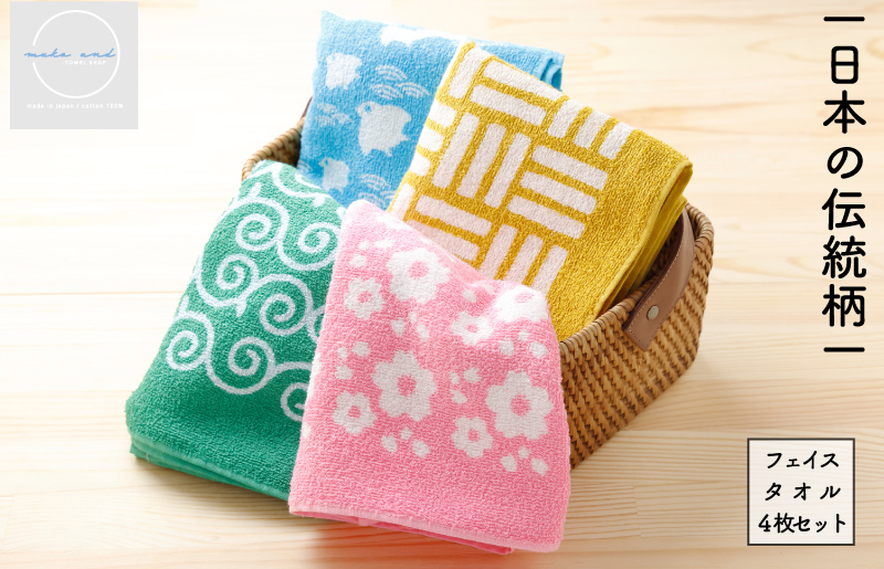 日本の伝統柄 フェイスタオル 4枚セット 泉州タオル